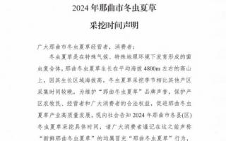 杜絕以假亂真！2024年那曲冬蟲夏草采挖時間公布